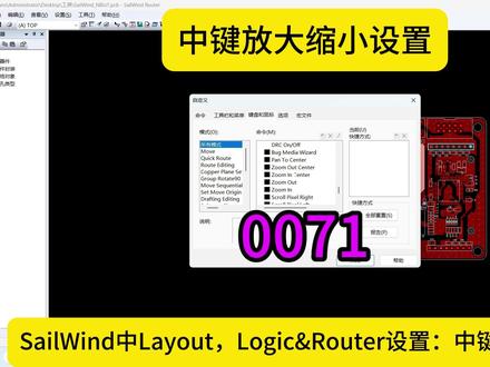 SW中LayoutLogic&Router设置中键放大缩小 #SailWind中键设置成缩小放大功能教程 #PADS软件中鼠标中键无法放大缩小 #PADS鼠标中键怎么设置成缩放 #pads中键不能放大缩小问题如何解决 #AD