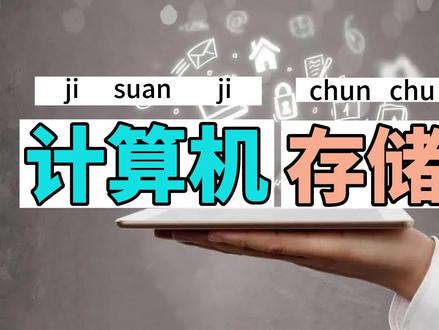 计算机的存储单位#数学思维 #每天跟我涨知识 #信息学奥赛