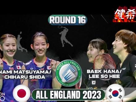 2023全英公开赛 女双1/8 松本奈未/志田千阳 VS 白荷娜/李昭希