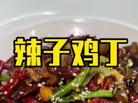 辣子鸡丁做法,简单易学好吃#美食教程