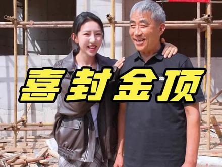 这是父亲的心愿,也是我们的归宿,能陪他见证封顶这一刻,所有的辛苦都值得#麦小登 #父爱如山 #归属感 #回家 #亲情