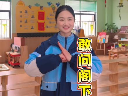 敢问阁下是???#阁下是 #幼师 #幼儿园教师 #学前教育 #搞笑