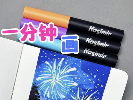 一看就会画 | 一分钟画绚丽烟花教程
简简单单又画一幅,快来试试吧!#又简单又好看的画 #创作者中心 #创作灵感 #一起学画画 #零基础学画画