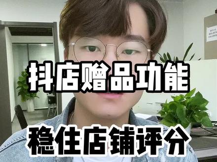 赠品红包对店铺有很大的作用,稳住体验分就稳住了店!
#体验分提升 #抖店 #抖店运营 #抖音小店 #抖店体验分