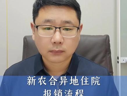 新农合异地住院报销流程