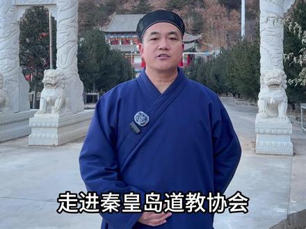 “道行天下”走进秦皇岛道教协会,圣宗山太清宫,拜访王炼如道长。秦皇岛市道教协会会长,圣宗山太清宫住持。
秦皇岛圣宗山太清宫,起源于北魏时期,明朝洪武年间,徐达在此镇守边疆,由刘伯温指导重新修缮。里面还有洪武十四年的石碑。上面刻着吕洞宾带着抱剑童,御剑飞行的景象。重要的是太清宫遗址,还是秦皇岛市海港区文物保护单位。
2005年,王炼如道长来到此地,发现与多年前的梦境是一个地方,率弟子许成霖道长在旧址复建圣宗山太清宫。
鲁崇光道行天下来到此地吟诗一首:
祥云光照圣宗山,道行天下遇道源。
功名利禄抛其后,太清宫内修真仙。
#道家文化 #道教 #国学文化 #民间故事 #历史