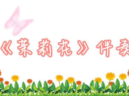 《茉莉花》伴奏#小学音乐 #湘教版