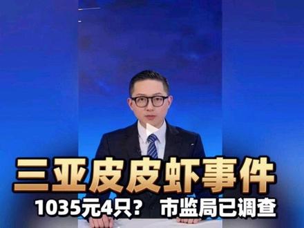 三亚皮皮虾事件升级!43岁老板身亡,多人威胁店铺,顾客还有恶行
#社会 #三亚 #三亚皮皮虾 #社会百态