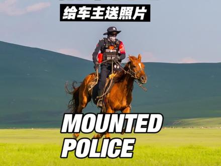“你们要的海东青骑警队!来啦!!!”
#小商的拍车日记 #海东青骑警队 #海东青骑警队帅惨了 #给陌生车主送照片 #骑马变装