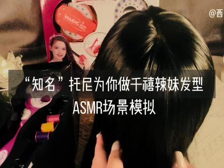 “知名”托尼为你用高科技编发器做造型~全程耳语~ #asmr #助眠 #asmr场景模拟 #助眠剧情模拟 #耳语