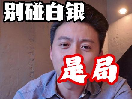 白银崩了39%!揭秘这场针对普通人的残酷收割#白银 #黄金 #A股 #逼空行情 #工业替代