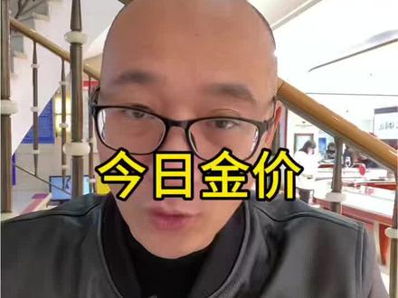 今日金价#黄金#黄金回收 #太阳金店