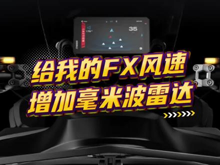 给我的FX风速增加毫米波雷达。可以看到后面有几台车那种。#小牛电动 #骑技车机 #小牛FX #小牛南宁同城会