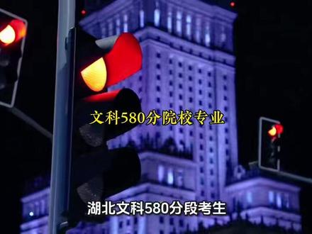湖北文科580分段考生这些学校和专业才是正路,附25所院校名 #湖北高考 @DOU+小助手