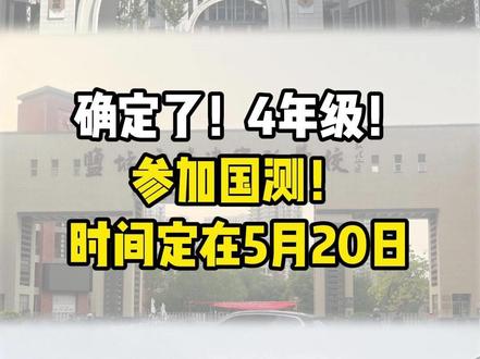 确定了!4年级!参加国测!盐城已经有学校老师通知练习 时间定在了5月20日,当天才知道抽哪些学生去考#盐城 #小学生 #国测 #同城教育 #信息差