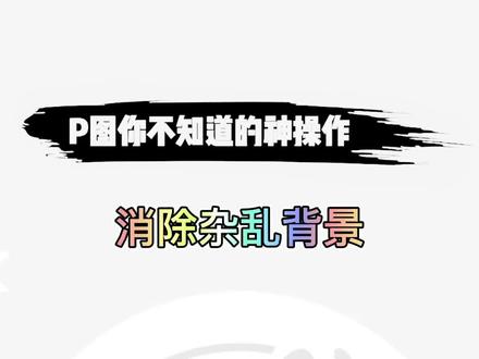 用这个小技巧xiaochu杂乱背景太绝了 快艾特小伙伴学起来吧#p图教程 #p图的强大我自己都害怕 #醒图一下