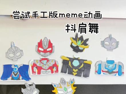 用手工复刻一下抖肩舞meme! 成品下期更新哦#手工 #抖肩舞 #学生党#二次元#meme动画