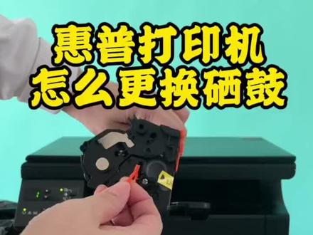 惠普m1136打印机硒鼓安装教程388硒鼓#办公耗材 #办公设备 #惠普m1136mfp硒鼓#亿讯办公旗舰店