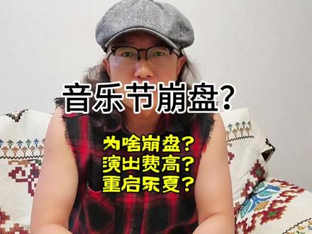 国内音乐节崩盘了,这是好事儿啊……#文旅 #泸州音乐节 #音乐节 #摇滚编年史 #文旅局长们卷起来了