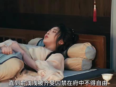 直到俞浅浅被齐旻囚禁在府中不得自由,没想到竟意外发现有关他身世的惊天秘密#逐玉 #解说