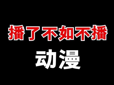 #动漫 要说这部动漫有多惨!好评率不如一个全程黑屏的动漫!