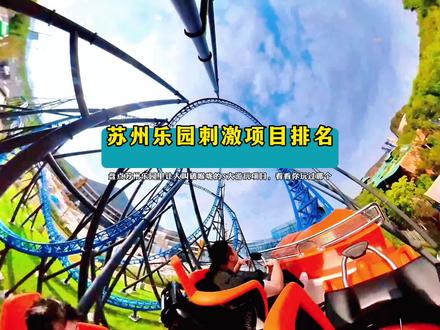苏州 乐园刺激项目排名,看看你敢玩哪个?#久违的夏天 #过山车 #苏州乐园 #记录贝拉的沪上生活 #游玩攻略