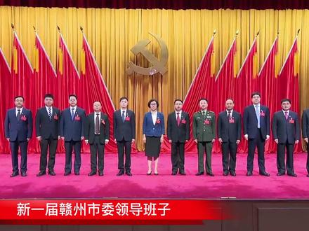 #江西赣州 新一届赣州市委领导班子选举产生