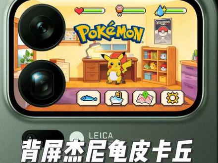 小米17pro背屏杰尼龟,小米17promax背屏杰尼龟该如何设置?背屏杰尼龟教程来啦,借鉴一个大神@🤪菠萝 #小米17pro #小米17promax #背屏 #方糖小猫 #背屏电子宠物