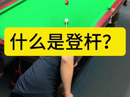 深度讲解台球杆法之“登杆”🎱
#台球教学 #台球杆法