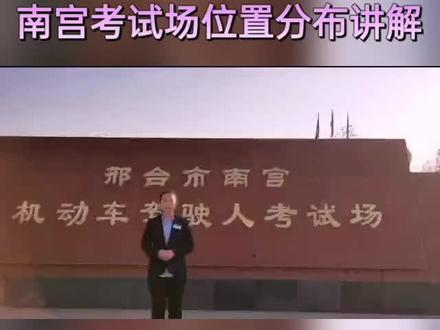 南宫考试场位置分布讲解