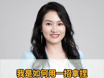我是如何用一招拿捏“反驳型”同事的?#职场女性 #女性成长 #女性智慧 #北大丹姐