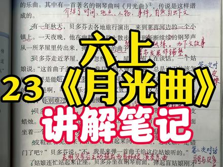 六年级上册23《月光曲》详细讲解笔记#课堂笔记#六年级#知识点总结#每天学习一点点#小学语文