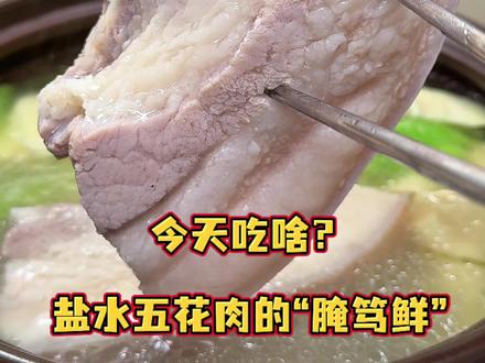 盐水五花肉+腌笃鲜 一锅出的盐水五花肉和腌笃鲜,真的好吃的不得了#盐水五花肉#盐水系列#腌笃鲜#食材新鲜才是硬道理 #动手自己做美食
