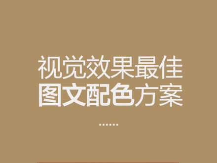 视觉效果最佳的图文配色方案! #神仙配色 #平面设计 #ppt
