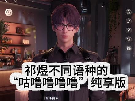 咕噜噜噜噜不同语种纯享版#恋与深空 #祁煜 #恋与深空祁煜