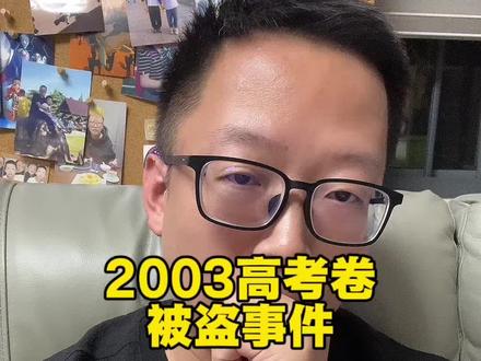 2003年高考的你,还记得那年的数学题吗?
