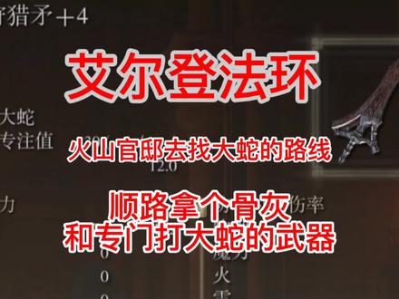 火山官邸去找大蛇的路线,大蛇狩猎矛 #艾尔登法环攻略