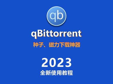 #下载神器 #迅雷 #磁力链接 qBittorrent 2023全新使用教程-超详细!这才是全网最强下载神器,全面碾压迅雷、utorrent、Bittorrent等种子、磁力链接下载工具!