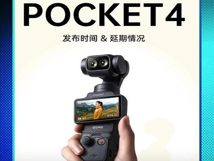 大疆Pocket4啥时候来?选新款还是上一代?#大疆pocket4 #大疆 #pocket3 #vlog相机