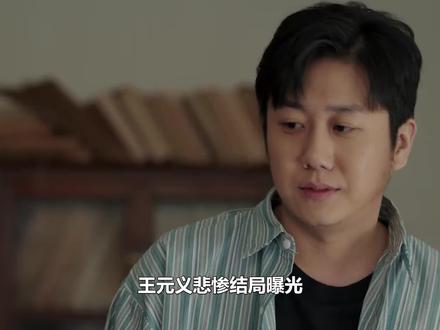 王元义悲惨结局曝光,原来李燕才是最狠的,王元媛怒骂活该#好好的时光 #王元义 #李燕 #王怀志 #梅婷