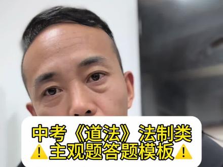 《道法》法制类主观题,答题方法! #中考倒计时 #升学规划 #中考道法 #答题技巧 #初三家长
