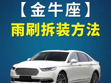 福特金牛座如何更换雨刷?金牛座雨刮器拆装教程!无骨雨刮安装方法!#福特金牛座 #好物推荐🔥 #汽车好物