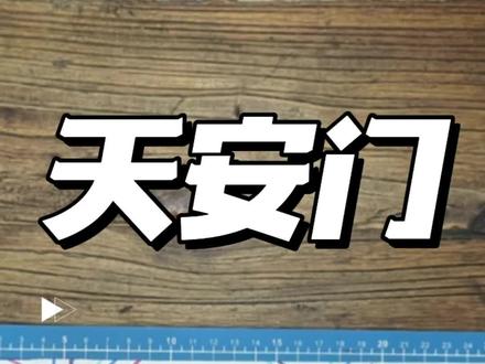 国庆节主题绘画元素—-天安门#国庆节主题画#国庆节手抄报 #简笔画教程 #一起学画画 #一学就会系列