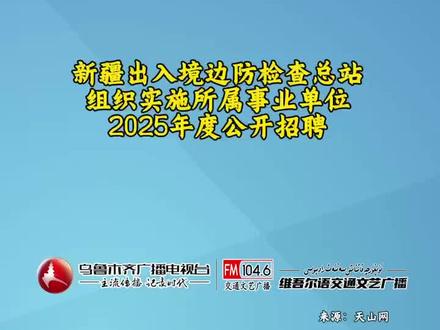 新疆出入境边防检查总站所属事业单位2025年度公开招聘300名工作人员 #招聘信息 #公开招聘