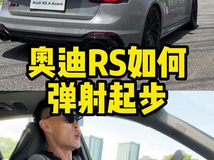 一分钟学会奥迪RS如何弹射起步!#弹射起步 #奥迪RS #奥迪 #quattro