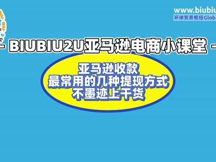 BIUBIU2U亚马逊电商小课堂——亚马逊收款最常用的几种提现方式,不墨迹上干货 #亚马逊跨境电商 #跨境电商 #亚马逊跨境电商 #外贸 #亚马逊跨境电商 #亚马逊