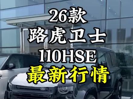 路虎卫士110 HSE|真实底价 省心购车
全款直降12万,性价比直接拉满!
官方指导价89.99万,落地仅需86.2万
价格透明,无隐形消费。
配置高、气场强,硬派越野颜值担当
专业豪车定制,现车在店
4S店全国联保,手续齐全
全程一对一服务,提车便捷
让你买车更简单、更放心。
想拿最新底价、配置单、分期方案的老板
评论区留言「卫士」
我把详细报价发给你!豪车定制大全
