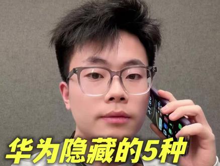 华为手机隐藏的5种接电话技巧,关键时刻真的能帮大忙,尤其是第4种!#创作者中心 #创作灵感 #HarmonyOS6 #华为MateX7 #接电话