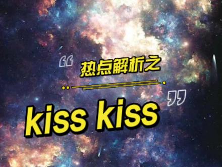 kisskiss是什么梗?我真的会被一米九狠狠笑到,啥也不说了,今天你kisskiss了吗?#kisskiss #大名一米九masala @抖音小助手 @DOU+小助手