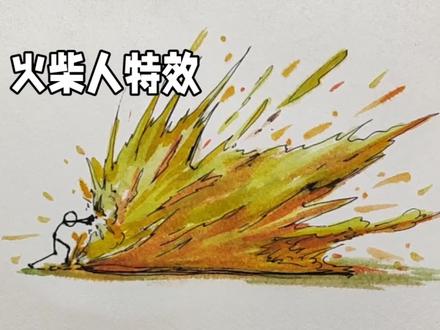 火柴人炸药特效,这效果没有50年画功根本画不出来#火柴人#火柴人绘画#手绘火柴人#火柴人元素#火柴人技能